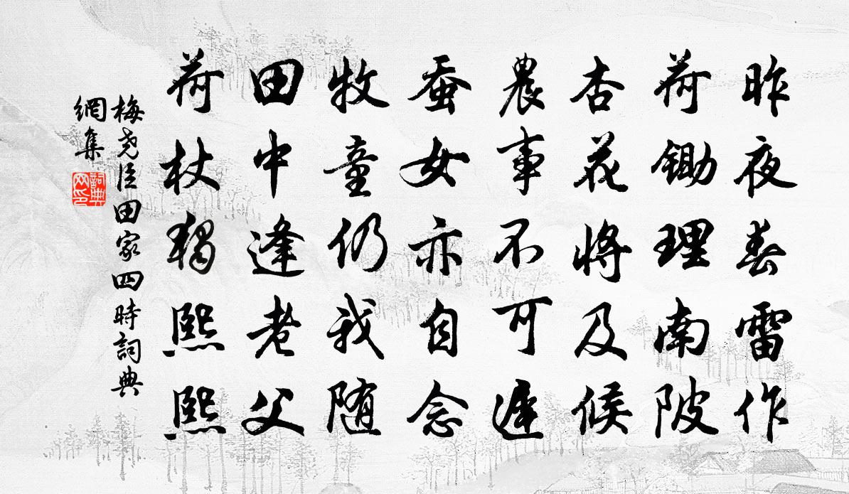 梅堯臣田家四時書法作品欣賞