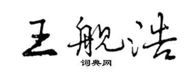 曾慶福王艦浩行書個性簽名怎么寫