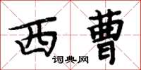 周炳元西曹楷書怎么寫