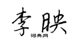 王正良李映行書個性簽名怎么寫