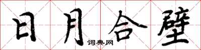 周炳元日月合壁楷書怎么寫