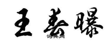 胡問遂王春曝行書個性簽名怎么寫
