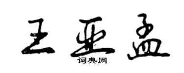 曾慶福王亞孟行書個性簽名怎么寫