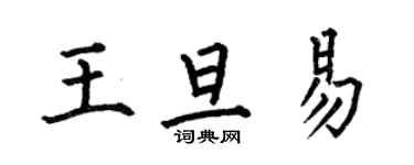 何伯昌王旦易楷書個性簽名怎么寫