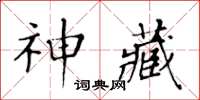黃華生神藏楷書怎么寫