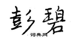 曾慶福彭碧行書個性簽名怎么寫