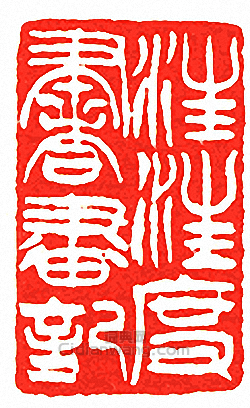 “汪汪度書畫記”篆刻印章