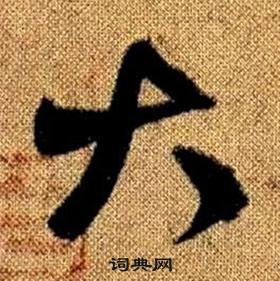 趙孟頫真草千字文中大的寫法