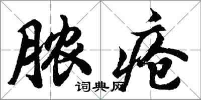 胡問遂膿瘡行書怎么寫