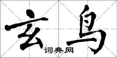 翁闓運玄鳥楷書怎么寫