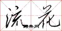 田英章流花行書怎么寫