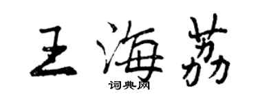 曾慶福王海荔行書個性簽名怎么寫