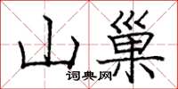 龐中華山巢楷書怎么寫