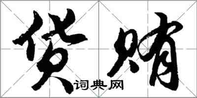 胡問遂貨賄行書怎么寫