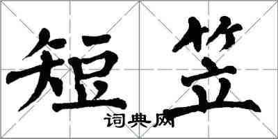 翁闓運短笠楷書怎么寫