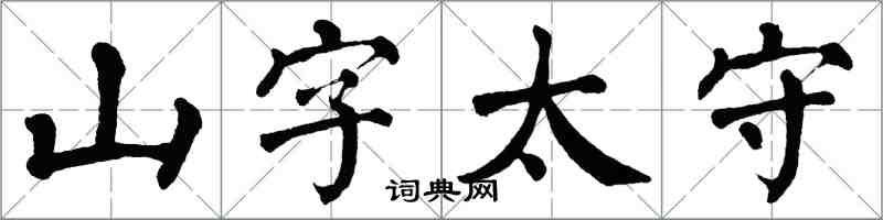 翁闓運山字太守楷書怎么寫