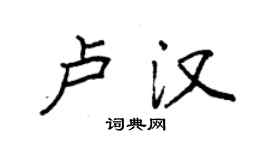 袁強盧漢楷書個性簽名怎么寫
