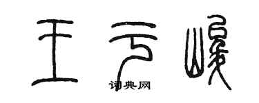 陳墨王於峻篆書個性簽名怎么寫