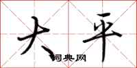 荊霄鵬大平行書怎么寫