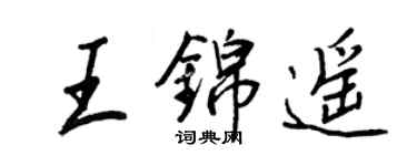 王正良王錦遙行書個性簽名怎么寫