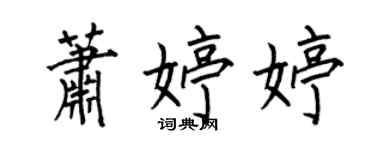 何伯昌蕭婷婷楷書個性簽名怎么寫