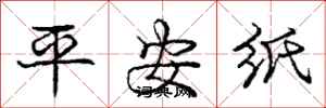 龐中華平安紙行書怎么寫