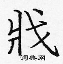 龐中華寫的硬筆楷書戕