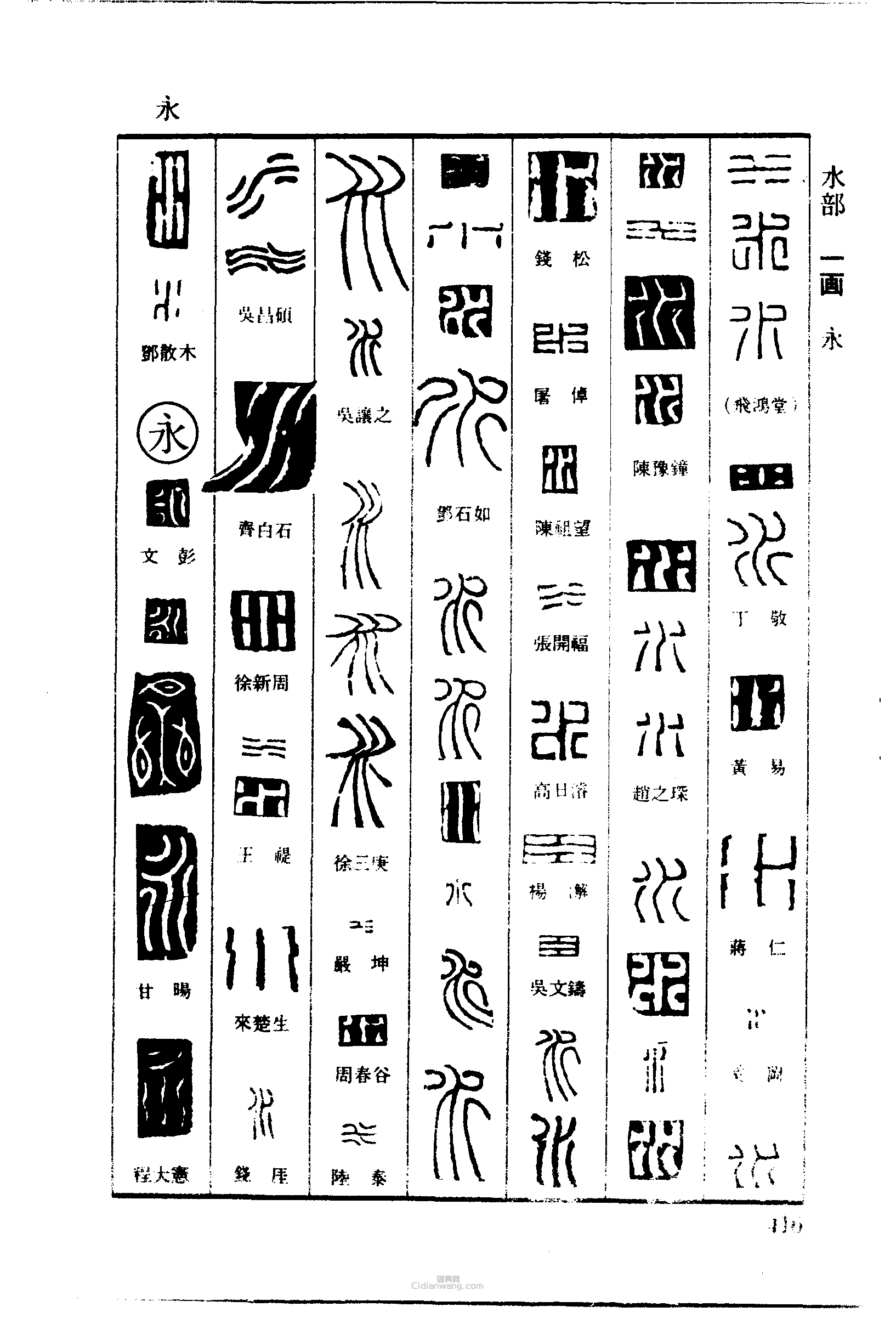 篆刻字典的篆刻印章水永