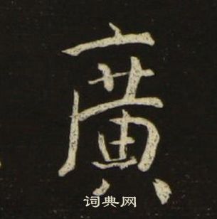 池大雅千字文中廣的寫法