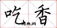 何伯昌吃香楷書怎么寫