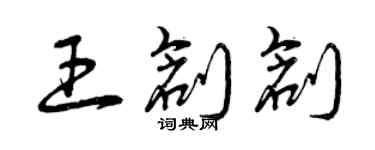 曾慶福王創創草書個性簽名怎么寫