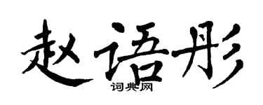 翁闓運趙語彤楷書個性簽名怎么寫