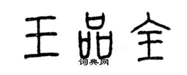 曾慶福王品全篆書個性簽名怎么寫