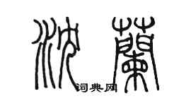 陳墨瀋蘭篆書個性簽名怎么寫