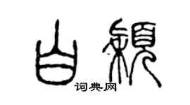 陳聲遠白穎篆書個性簽名怎么寫