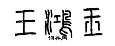 曾慶福王鴻玉篆書個性簽名怎么寫