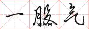 駱恆光一股氣行書怎么寫