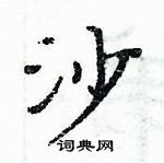 周炳元寫的硬筆楷書沙