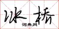 段相林冰橋行書怎么寫