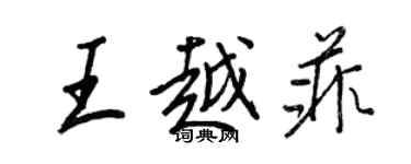 王正良王越菲行書個性簽名怎么寫