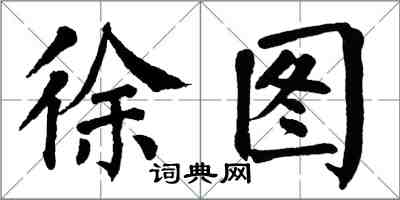 翁闓運徐圖楷書怎么寫