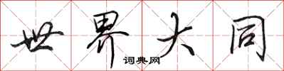 田英章世界大同行書怎么寫