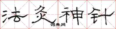 駱恆光法灸神針隸書怎么寫