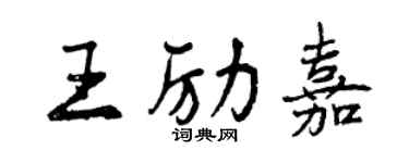 曾慶福王勵嘉行書個性簽名怎么寫