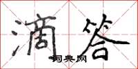 侯登峰滴答楷書怎么寫
