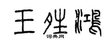 曾慶福王晴鴻篆書個性簽名怎么寫