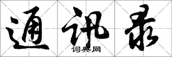 胡問遂通訊錄行書怎么寫