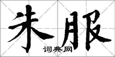 翁闓運朱服楷書怎么寫