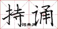 駱恆光持誦楷書怎么寫