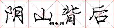 龐中華陰山背後行書怎么寫